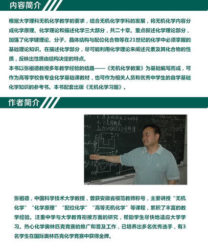 官方正版】无机化学 张祖德第2版第二版 中国科学技术大学出版社 普通高等教育十一五规划教材 考研 教材 博库网 - 图1