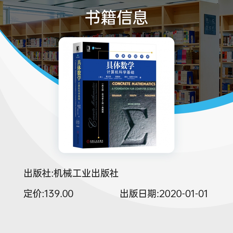 具体数学：计算机科学基础 英文版原书第2版典藏版 经典原版书库 (美)葛立恒//高德纳//奥伦·帕塔什尼克 机械工业出版社 - 图1