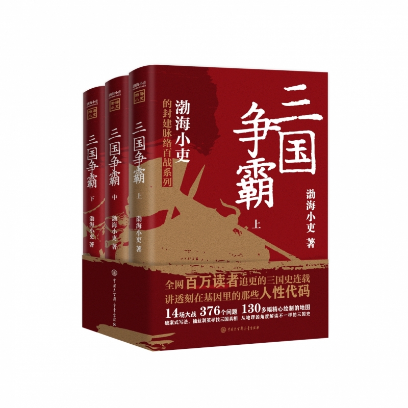 三国争霸 渤海小吏 上中下全套3册 以破案式写法揭开官渡之战赤壁之战等三国志历史真相 中国通史类书籍趣说中国史 正版博库旗舰店 - 图3