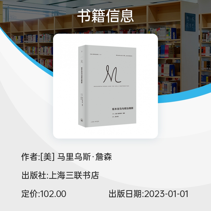 理想国译丛059：坂本龙马与明治维新 了解明治维新的经典之作 从坂本龙马的传奇一生切入 广罗明治维新时 日本史 正版书籍 博库网 - 图1