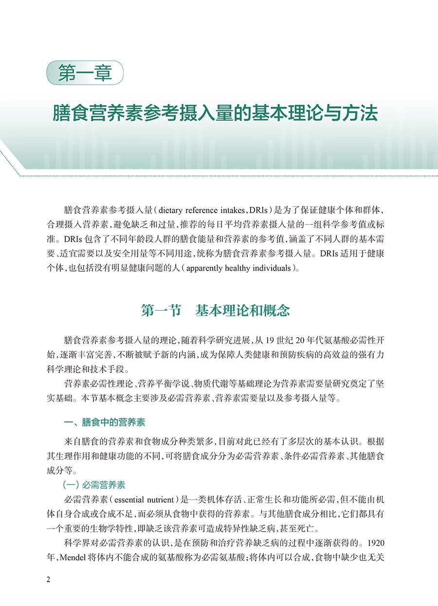 中国居民膳食营养素参考摄入量2023版 中国营养学会著 DRIs概念理论方法修订原则内容应用 营养学研究9787117350693人民卫生出版社 - 图2