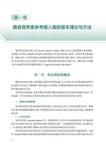 中国居民膳食营养素参考摄入量2023版 中国营养学会著 DRIs概念理论方法修订原则内容应用 营养学研究9787117350693人民卫生出版社 - 图2
