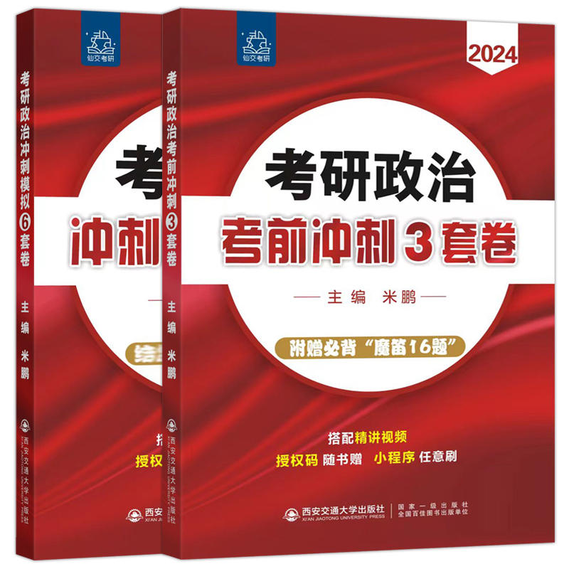 米鹏六套卷 米鹏2024考研政治 考研政治冲刺密押3套卷预测三套卷押题卷模拟肖秀荣肖四1000题考点试卷6+3考研政治模拟卷 米鹏6套卷 - 图1