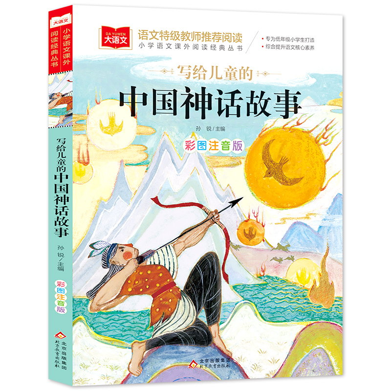 写给儿童的中国神话故事书注音版经典读物一二三四年级小学生课外阅读书籍带拼音必读书目中国古代传统文化童话民间传说寒暑假正版 - 图0