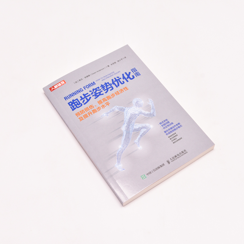 跑步姿势优化指南 预防损伤 提高跑步经济性及提升跑步水平 - 图0