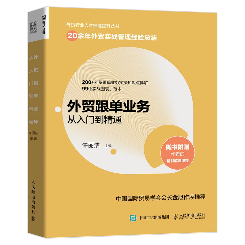 外贸跟单业务从入门到精通 外贸行业人才技能提升操作实务指南供应链管理国际货运物流运输进出口贸易国际贸易手册书籍 - 图0