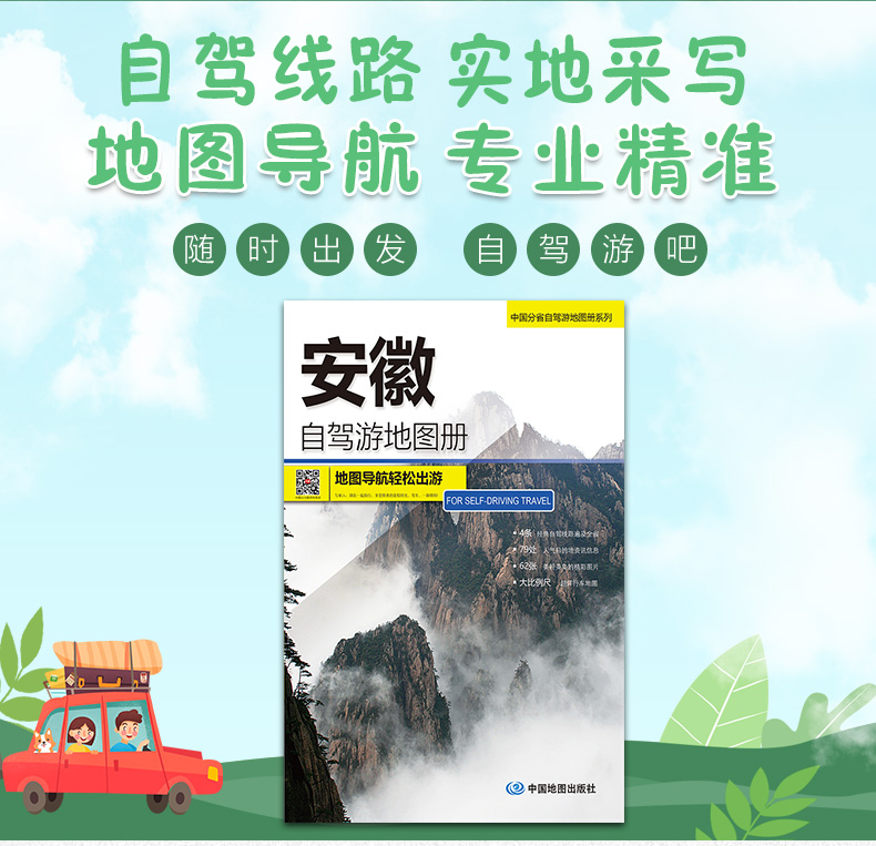 2024版 安徽自驾游地图册-中国分省自驾游地图册系列 云南西藏四川上海浙江山东攻略 中国自驾游地图集2024全国自驾旅游地图 - 图0