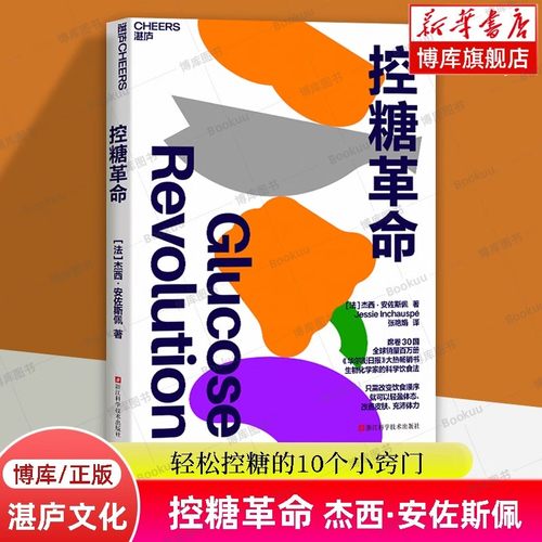 正版包邮 控糖革命 杰西·安佐斯佩 为什么要控糖 轻松控糖的10个小窍门 平衡血糖水平方法 湛庐文化 减糖生活/救命/谷物大脑书籍 - 图0