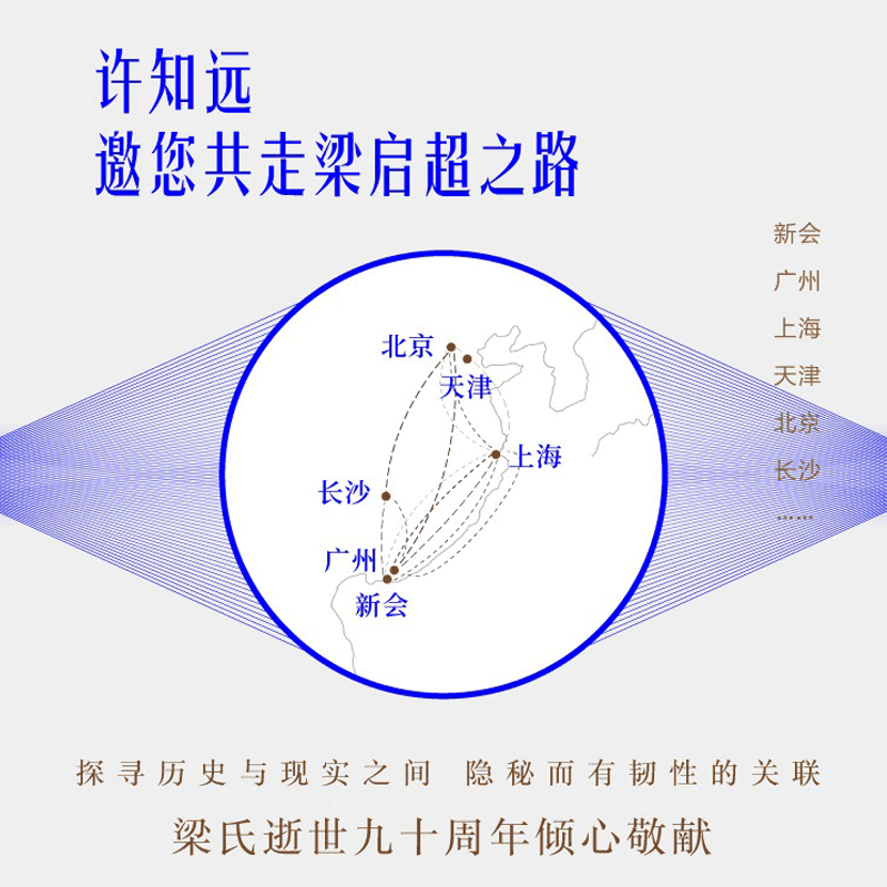 正版】许知远的书 青年变革者 梁启超1873～1898 许知远转型力作 回访历史现场状摹青年梁启超的希望与挫败人物传记书籍畅销书 - 图2