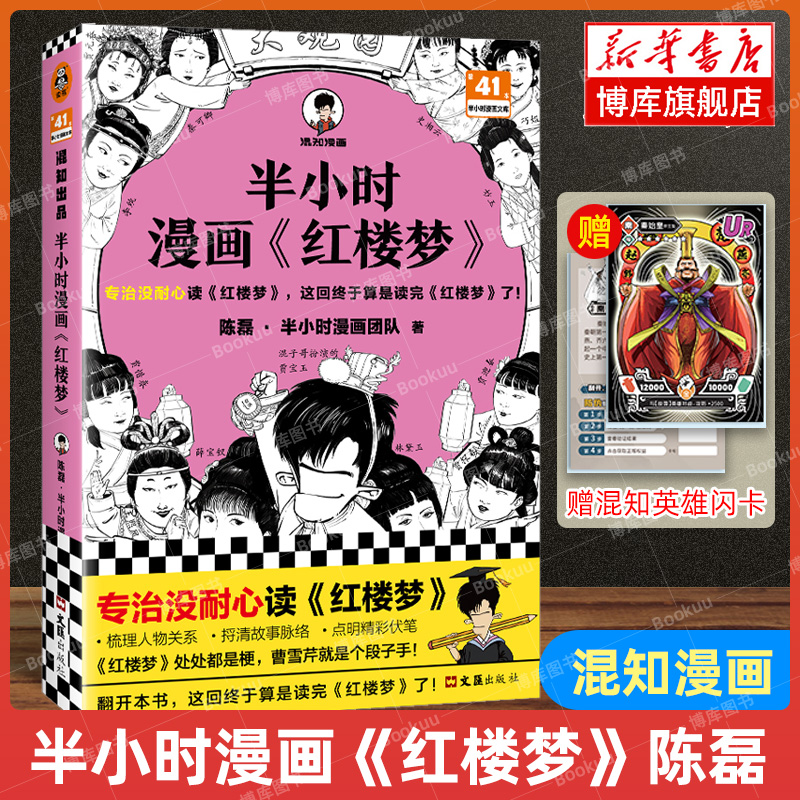 【赠英雄闪卡】半小时漫画红楼梦陈磊·半小时漫画团队著二混子曰混知半小时漫画中国史四大名著连环画小学生版儿童历史漫画书籍-图0