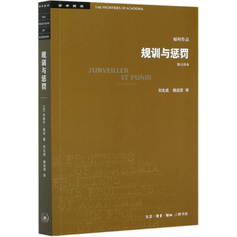 规训与惩罚(修订译本)米歇尔福柯 人文社会科学无法绕开的经典之作 论述关于现代灵魂与一种新的审判权力之间相互关系的历史 - 图2