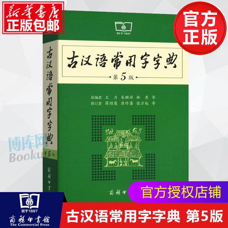 古汉语常用字字典第5版 第五版 商务印书馆 新版古代汉语词典/字典 王力 中小学生学习古汉语字典工具书 正版汉语辞典文言文书籍 - 图3