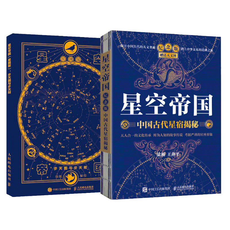 【星空帝国套装】中国古代星宿揭秘 纪念版 赠送天文图+星图版 步天图与步天规 人民邮电出版 徐刚解读中国星象天文奥秘星座博库 - 图3