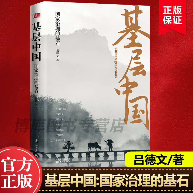 基层中国  治理的基石 吕德文著 基层兴则国兴 全面呈现基层中国社会变迁 深度解析基层治理复杂性脱贫攻坚基层实践书籍 博库网 - 图2