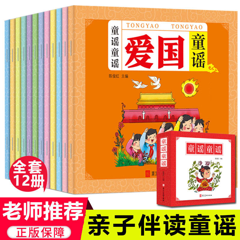 童谣童谣全12册正版中国百岁童谣中华歌谣精选书系新 3-6-10岁儿童四季儿歌传统经典文化幼儿园故事书一年级非注音版幼儿绘本_虎窝淘