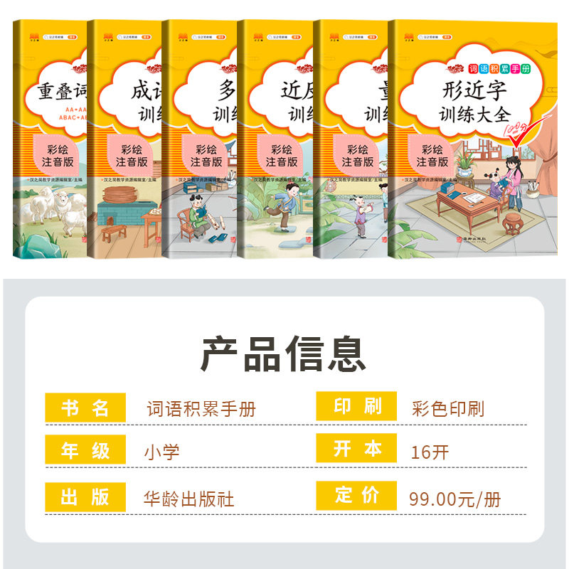 词语积累大全训练手册全套6册人教版小学语文重叠词叠词量词汇总书知识手册小学生近反义词一年级专项练习手册四字成语组词造句