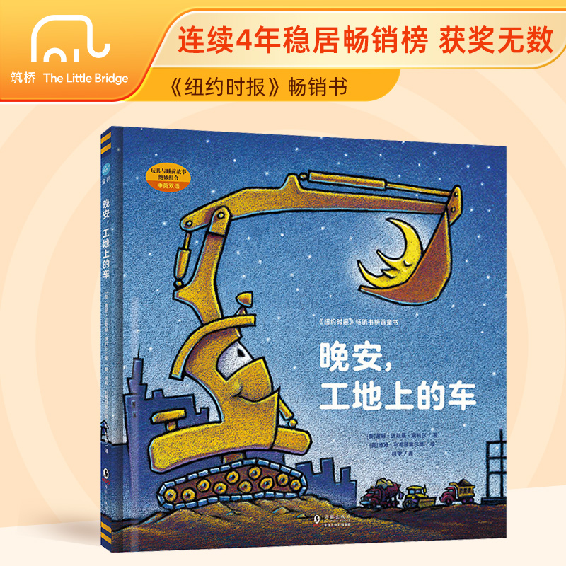 晚安工地上的车精装硬壳正版少幼儿童宝宝亲子启蒙阅读物绘本图画书籍0-2-3-4-6-8周岁孩子睡前学龄前故事书你认识这些车吗小车迷