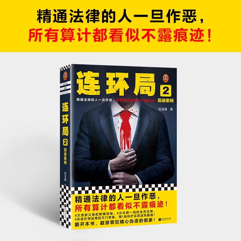 连环局2：囚徒密码精通法律的人一旦作恶，所有算计都看似不露痕迹！纪玉峰精通法律当代小说博库网-图1