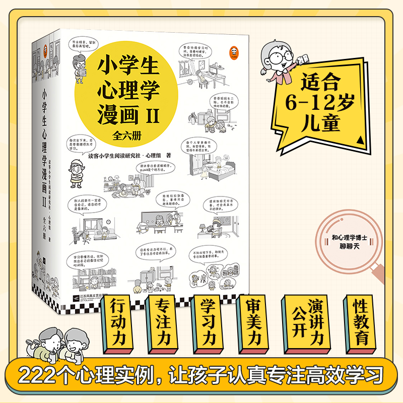小学生心理学漫画第二辑全套共6册2Ⅱ6-8-10-12周岁读客一二年级课外成长儿童心理学性格情商社交培养孩子自信力养成家庭教育正版-图1