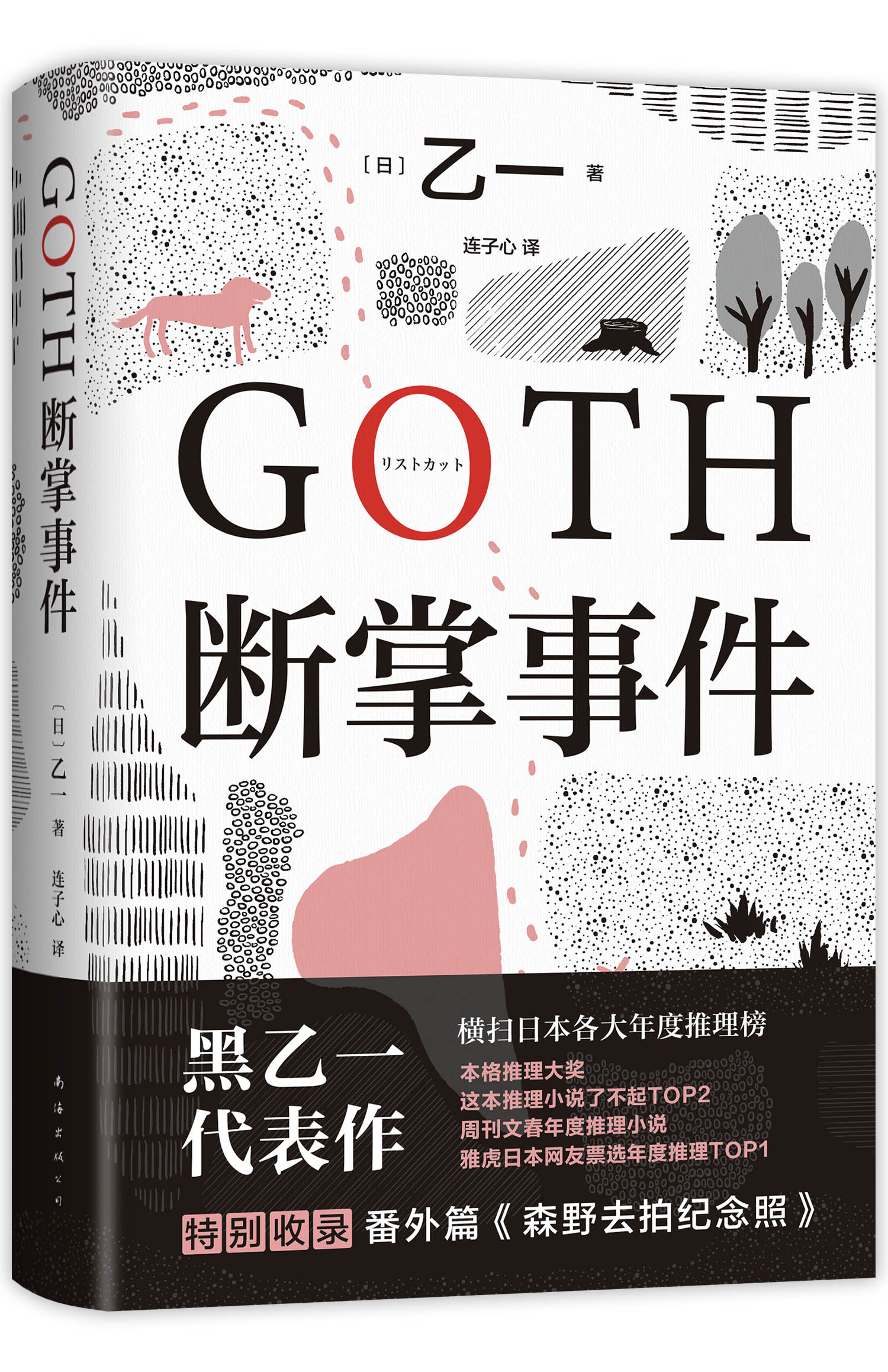 【专享纪念书签1款】GOTH断掌事件黑乙一代表作日本文学精装正版悬疑推理夏天烟火和我的尸体动物园ZOO暗黑童话侦探小说力作书籍-图3