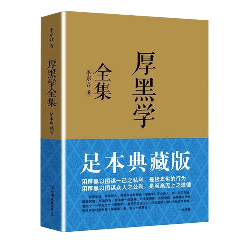 厚黑学活学活用大全集/超值白金版 谭慧 学厚黑 方知古今成败之根由 用厚黑 才得人生大智慧 正版成功励志书籍新华 博库网 - 图1