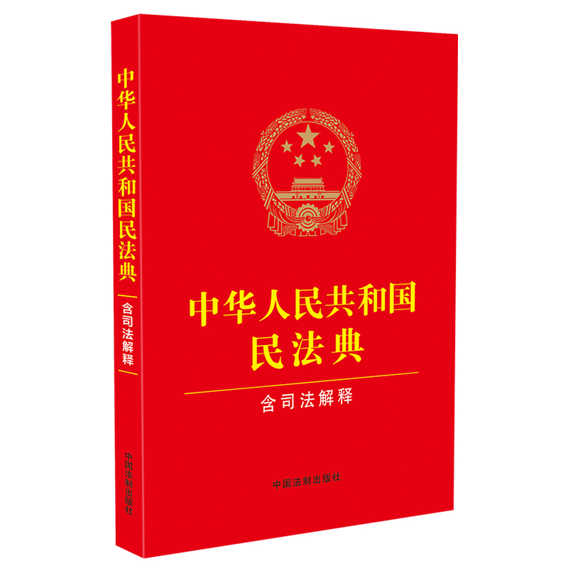 民法典2024全新版 中国法制出版社含民法典合同编通则司法解释法律条文司法解释经典案例 中华人民共和国民法典含司法解释 - 图3