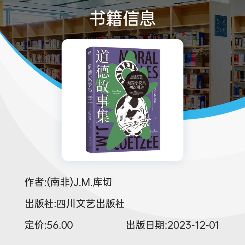 道德故事集 库切著 诺贝尔文学奖布克奖得主 短篇小说集初次引进 他们老了也想自己决定自己的生活 外国文学小说书籍 正版 - 图2