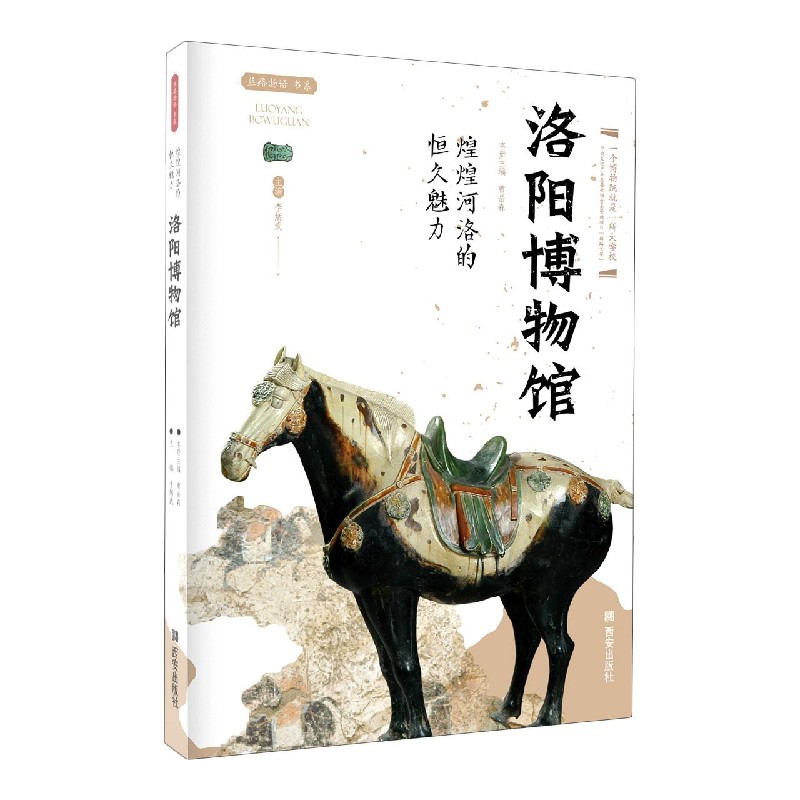 洛阳博物馆(煌煌河洛的恒久魅力)/丝路物语书系 - 图2