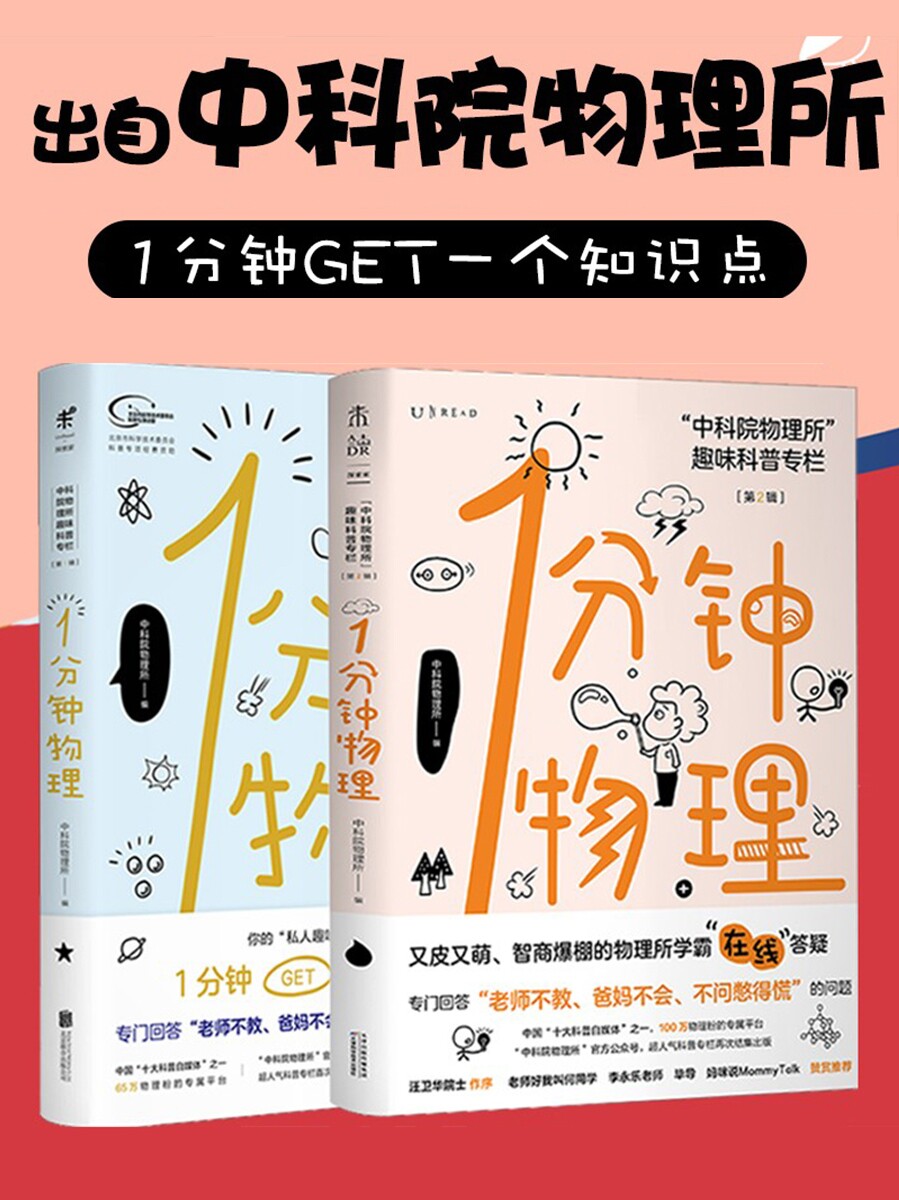 中科院物理所趣味科普一分钟物理 1分钟物理1+2第一辑第二辑未读探索家中科院物理所趣味科普专栏初高中物理学校课外读本博库_虎窝淘