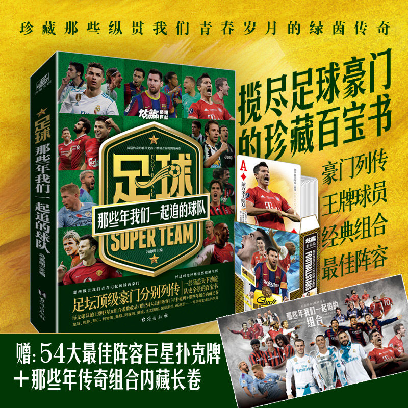 共4册那些年我们一起追的球星+球队【赠1m海报+扑克牌+长卷+书签+贴纸+纪录片合集】天下足球世界杯体育明星人物传记书籍正版 博库