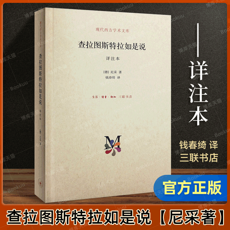 查拉图斯特拉如是说 详注本 尼采的书 钱春绮 译 三联书店 现代西方学术文库几乎包括了尼采的全部思想 外国西方哲学经典书籍 - 图0