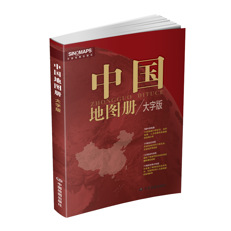 2024新版 中国地图册 大字版  便携全国旅游地图册 世界地理初中高中地理地形版图 中国地图出版社 各省地图册 - 图1