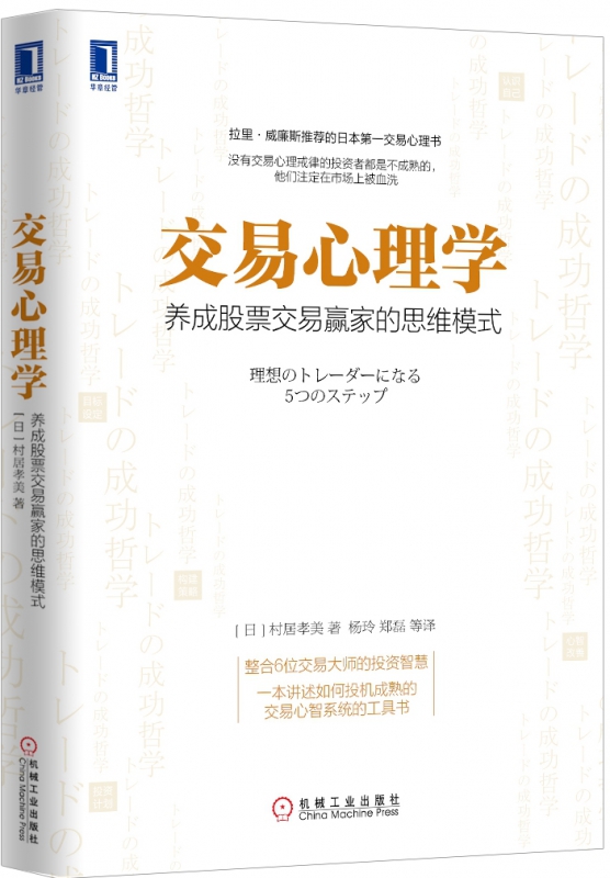 交易心理学 养成股票交易赢家的思维模式 投资心理 炒股教程金融理财书籍 股市股票投资理财 金融投资股市入门股市交易 博库网