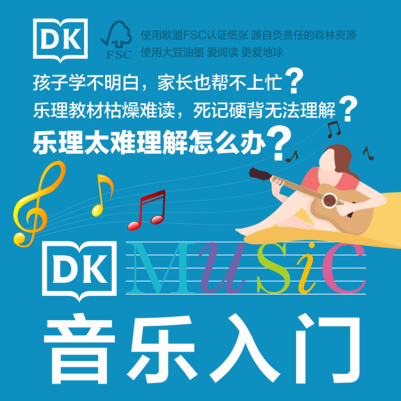 DK音乐入门乐理知识基础教材音乐素养训练少儿音乐启蒙五线谱入门基础教程乐理常识趣味乐理-图0