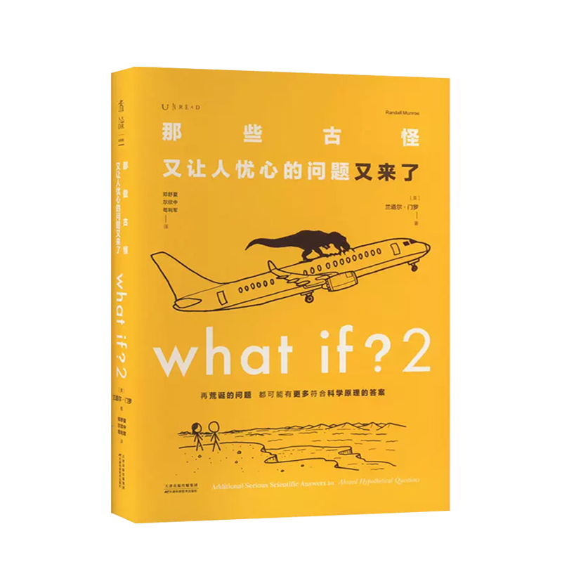 whatif门罗脑洞问答三部曲 what if1+whatif2+how to全套共3册(美)兰道尔·门罗趣味科普物理逻辑思维发散思维博库正版-图0