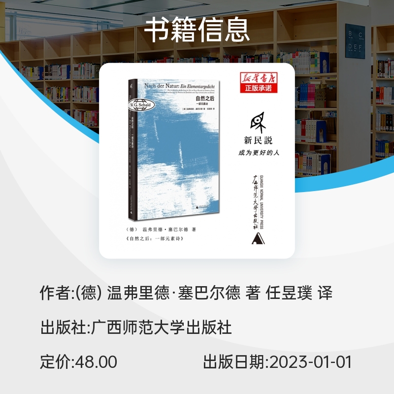 官方正版 自然之后：一部元素诗 温弗里德·塞巴尔德著 作者的文学处女作，对人与自然、生与死的永恒二元的一次文学探索 广西师范 - 图2