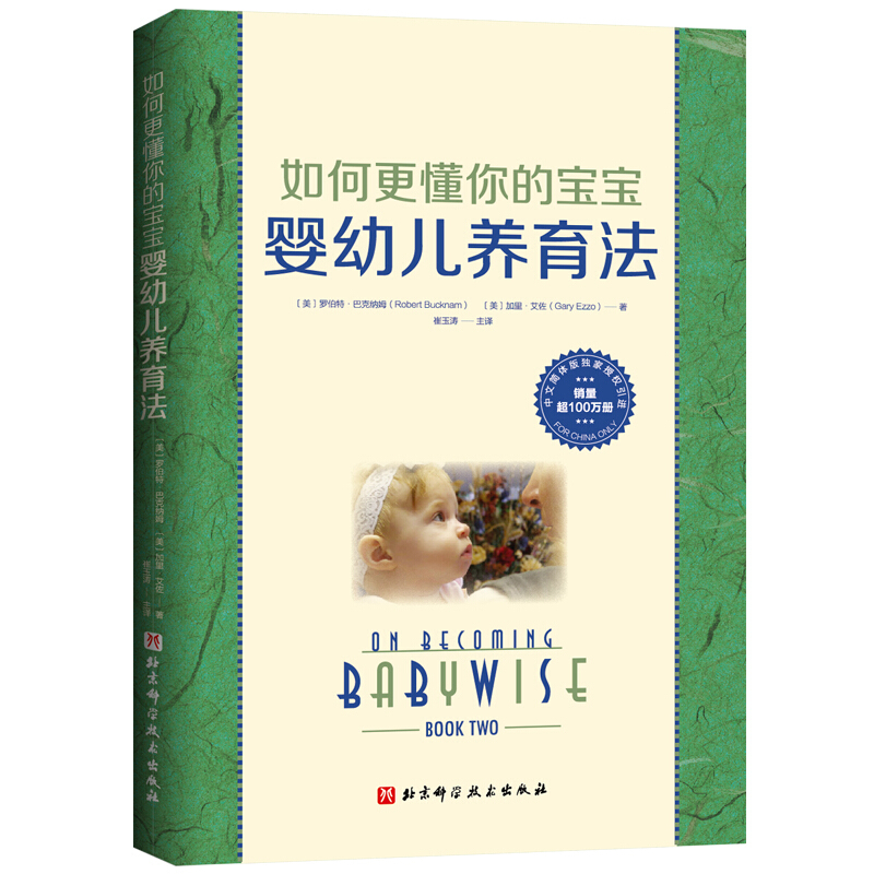 崔玉涛 如何懂你的宝宝全2册 婴幼儿睡眠书+婴幼儿养育法科学育儿 - 图2