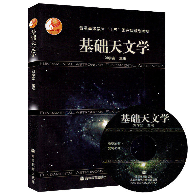 官方正版  基础天文学 刘学富 高等教育出版社 天文专业学生 读物 天文知识书籍 自然科学 普通高等教育十五规划教材