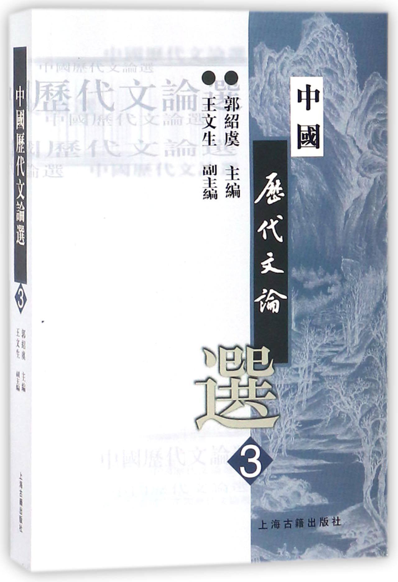 中国历代文论选1-4 共4册 郭绍虞主编 高等学校文科教材 结合大学中国语言文学专业的教学特点精心编选中国历代文学理论的代表篇目