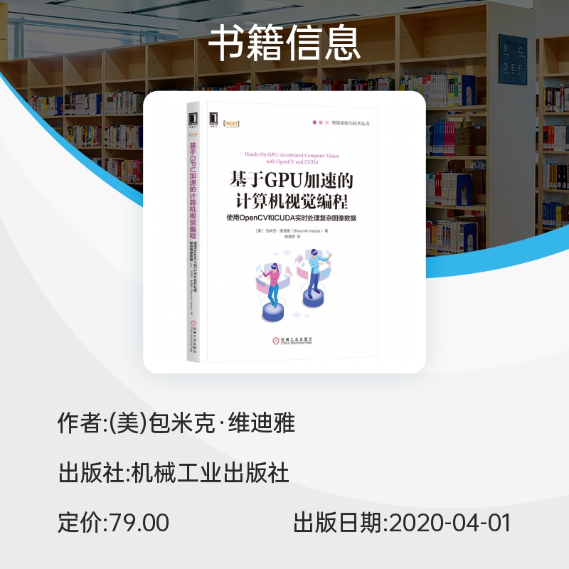 基于GPU加速的计算机视觉编程(使用OpenCV和CUDA实时处理复杂图像数据)/智能系统与技术 博库网 - 图1