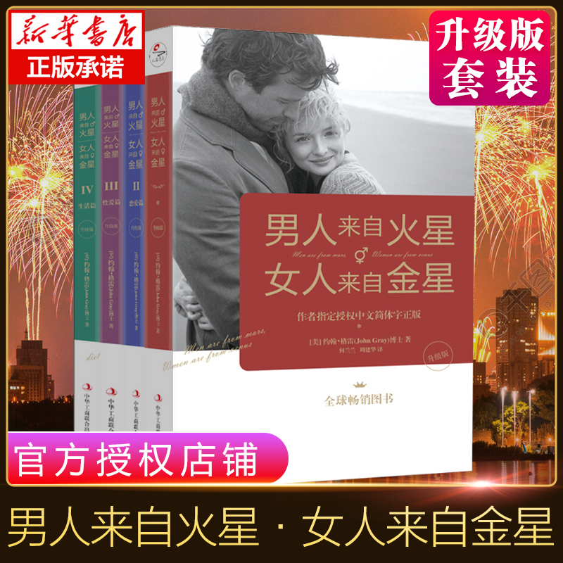 男人来自火星女人来自金星 全套4册升级版 两性情感畅销全集 夫妻相处 约会婚恋心理学积极恋爱学书籍 如何经营婚姻畅销书正版包邮 - 图3