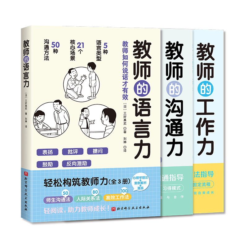 轻松构筑教师力全3册 教师的语言力+教师沟通力+教师工作力 三好真史 著 深度解析师生沟通、人际关系、高效工作的方法 博库网 - 图3