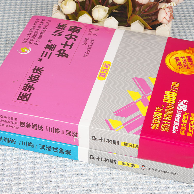 送笔记本】2023医学临床三基训练护士分册第五版+试题集第三版护士习题集 护理三基书医务人员三基考试护士考编制医院招聘考试用书 - 图2