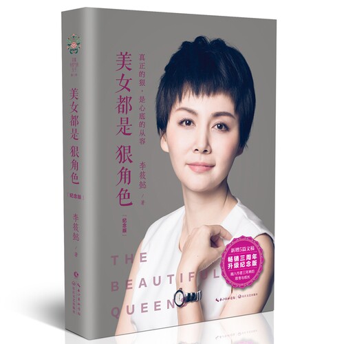 【精装纪念版】美女都是狠角色  李筱懿 女性励志 灵魂有香气的女子 情商是什么 气场哪里来 成功励志散文现代文学书籍博库网 - 图1