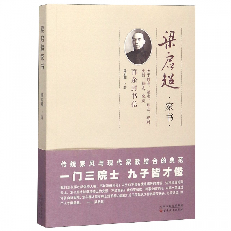 梁启超家书 编选了1898—1928年间梁启超写给家人的上 百封书信 修身读书 职业理财爱情择友家庭等方面 家庭教育 历史人物 博库网