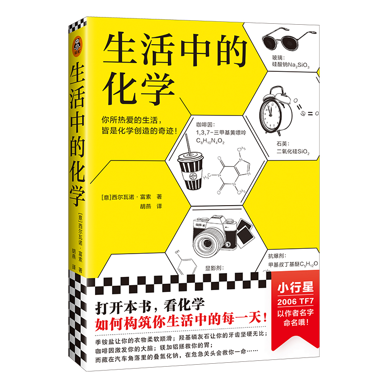 生活中的化学 意大利化学家解读生活的化学本质 意大利科学传播国家奖获奖作品 打开本书看化学如何构筑你生活中的每一天 - 图3