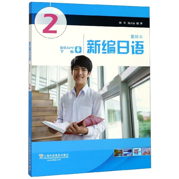 外教社 新编日语2第二册 重排本新版 教材 学生用书 附一书一码 周平陈小芬 上海外语教育出版社 日语专业基础阶段用书日本语教程 - 图0