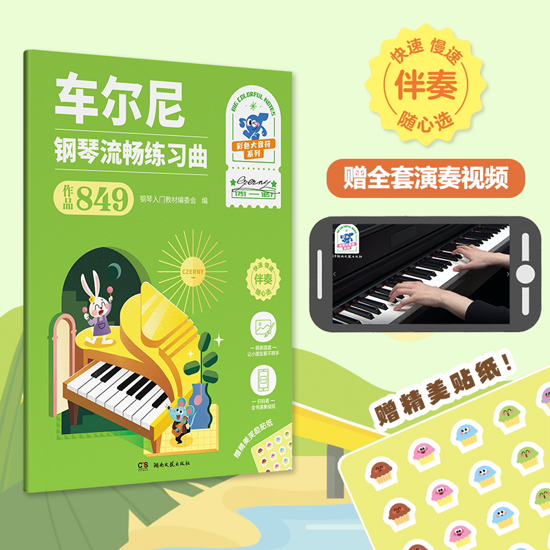 【全彩大音符 附视频+贴纸】车尔尼 钢琴流畅练习曲（作品849） 博库网 湖南文艺出版社 小朋友喜爱的钢琴教程 车尼尔拜厄哈农教程 - 图1