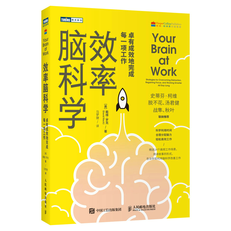 效率脑科学卓有成效地完成每一项工作考试脑科学姊妹篇高效能人士的七个习惯工作职场深度思考成功励志书籍正版博库网-图3