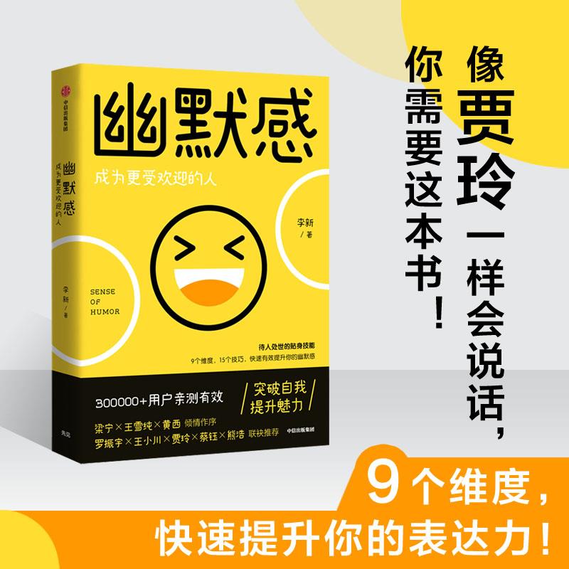 幽默感李新著罗振宇得到人气课程作品人际交往沟通技巧口才人生乐观失望希望悲剧喜剧即用快速有效提升幽默感正版博库网-图1